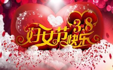 38妇女节公司活动方案3篇