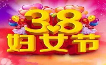 38妇女节公司活动方案3篇