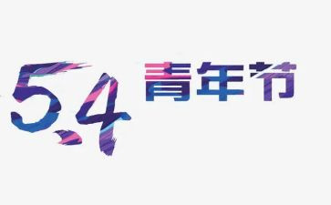 54青年节演讲稿6篇