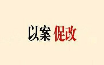 以案促改心得体会6篇