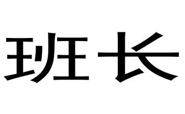 班长述职报告怎么写5篇