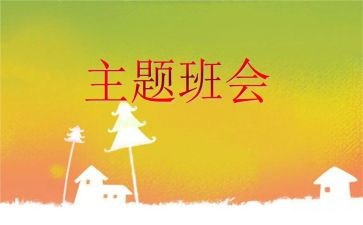 大学班会主题方案有哪些6篇