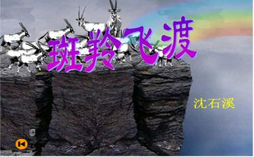 《斑羚飞渡》读后感6篇