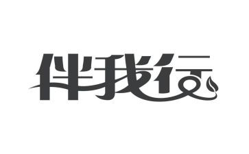 文明礼仪伴我行作文集锦8篇