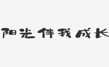 感恩伴我行作文4篇