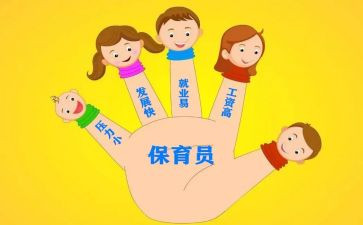 幼儿园保育员心得体会8篇