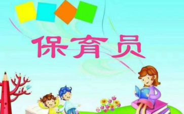 幼儿园中班保育员工作心得范文4篇