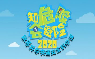 知危险会避险观后感集合2篇