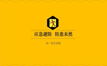 应急避险心得体会7篇