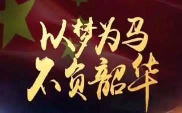 只争朝夕，不负韶华演讲稿3篇