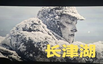 电影《长津湖之水门桥》观后感4篇