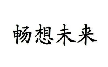 校园畅想青春演讲稿4篇