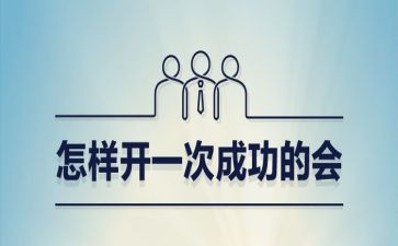 会议主持词5篇