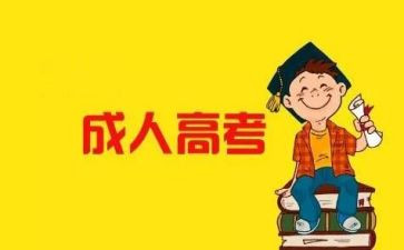 成考学生自我鉴定3篇