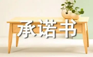 餐饮服务食品安全承诺书集锦7篇