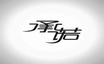 煤矿个人安全承诺书6篇