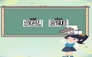 小学生早读迟到检讨书4篇