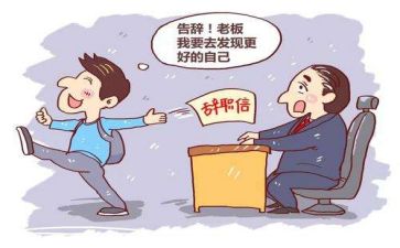 辞职辞职报告怎么写辞职报告怎么写?4篇