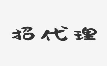 代理销售合同8篇