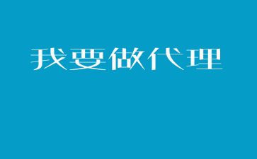 代理商代理合同6篇