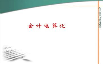 会计电算化专业自我介绍6篇