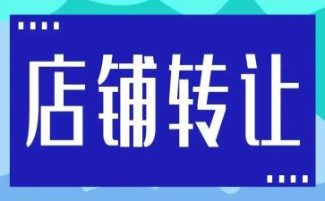 超市门面店铺转让协议9篇