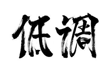 高中家长会家长代表发言稿低调的2篇