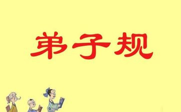 弟子规信教学反思模板5篇