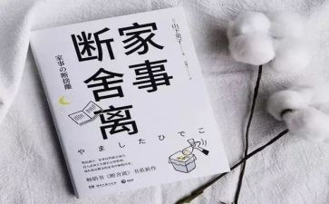 《断舍离》读书心得8篇