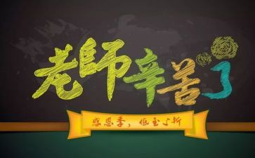 教师节作文范文5篇