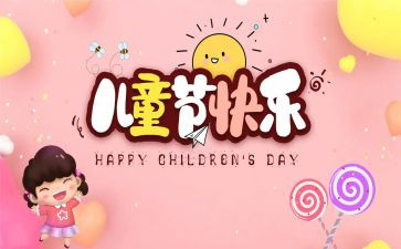 六一儿童节小学生演讲词6篇