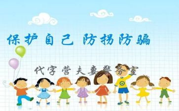 幼儿防拐防骗活动心得体会4篇