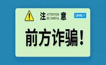 社区电信网络诈骗宣传简报8篇