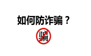 参加防诈骗活动心得体会11篇