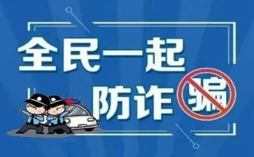 关于防诈骗的简报合集4篇