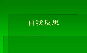 寝室卫生不合格检讨书8篇