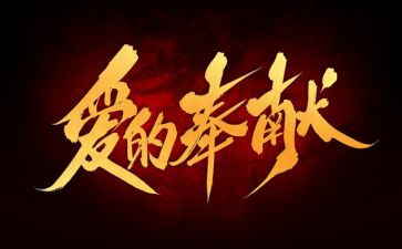 教师爱与奉献演讲稿8篇