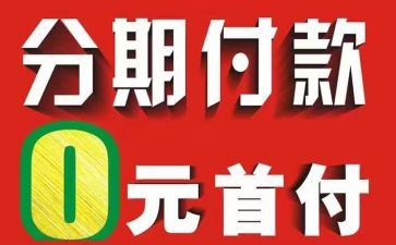 买卖合同分期付款6篇