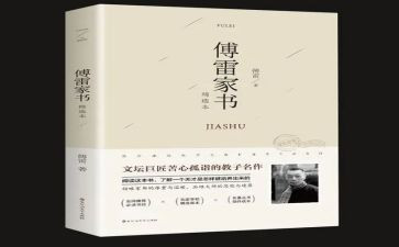 傅雷家书个人读后心得体会3篇