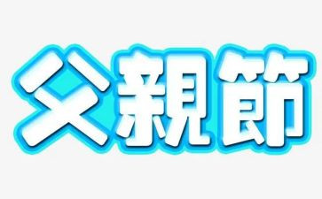 幼儿园父亲节活动方案8篇