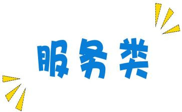 关于服务类实习报告范文4篇