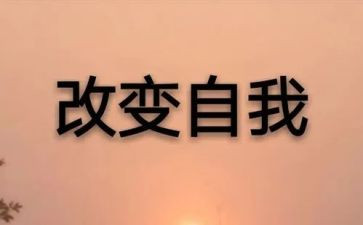 五分钟演讲稿：改变自己3篇