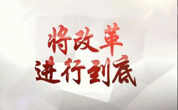 教育改革深化的心得体会3篇