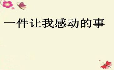 令我感动的一件事作文4篇