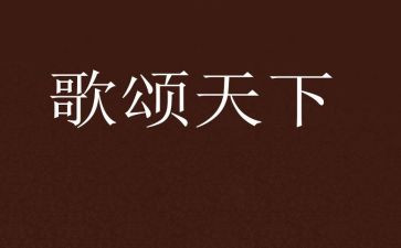 歌颂祖国主题演讲稿3篇