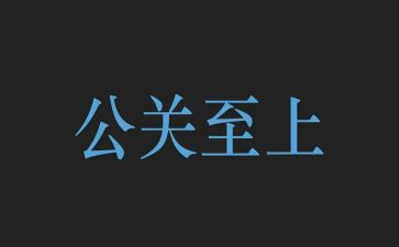 公关活动策划书6篇