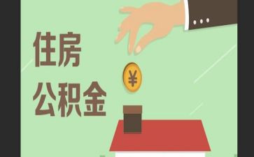 公积金证明怎么开共3篇