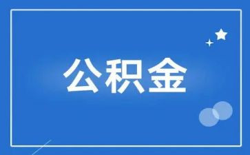 公积金证明怎么开共3篇