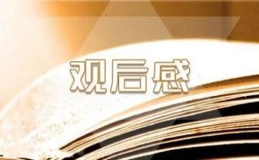 《无名》观后感范文2篇