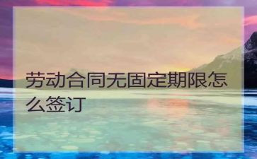 无固定期限劳动合同8篇